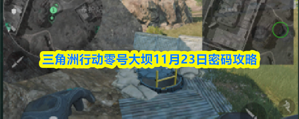三角洲行动零号大坝11月23日密码攻略