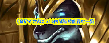 金铲铲之战s16如何解锁内瑟斯