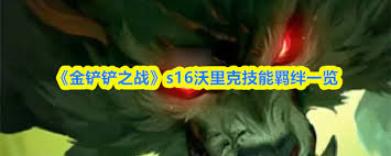 金铲铲之战s16辛吉德技能是什么