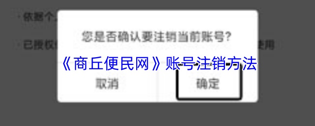 《商丘便民网》账号注销方法