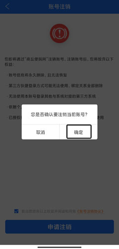 《商丘便民网》账号注销方法