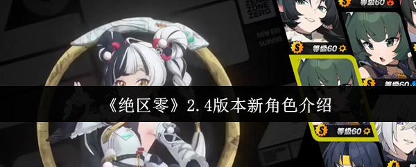《绝区零》2.4版本新角色介绍
