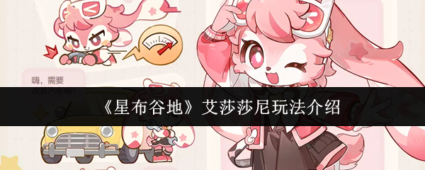 《星布谷地》艾莎莎尼玩法介绍