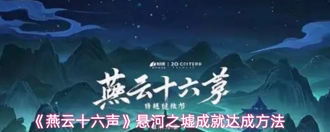 《燕云十六声》悬河之墟成就达成方法