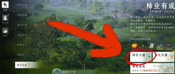 《燕云十六声》柿业有成任务完成方法