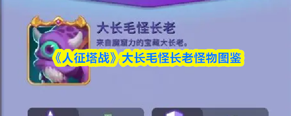 《人征塔战》大长毛怪长老怪物图鉴