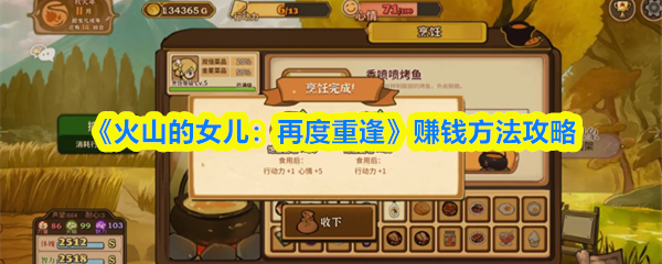 《火山的女儿：再度重逢》赚钱方法攻略