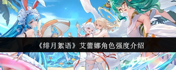 《绯月絮语》艾蕾娜角色强度介绍