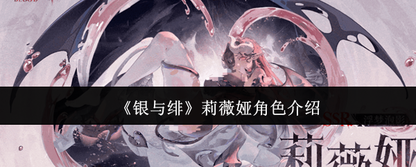 《银与绯》莉薇娅角色介绍