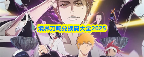 境界刀鸣兑换码大全2025