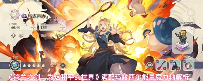 《铃兰之剑：为这和平的世界》满配玛露西尔能量魔力轴解析