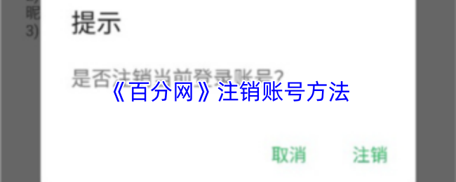 《百分网》注销账号方法