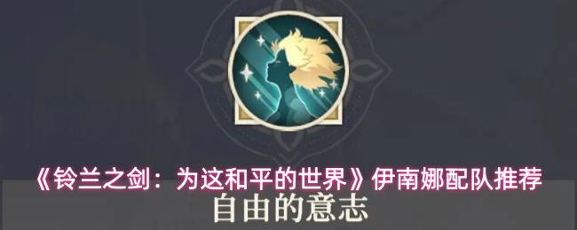 《铃兰之剑：为这和平的世界》伊南娜配队推荐