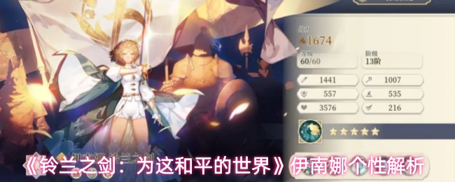 《铃兰之剑:为这和平的世界》伊南娜个性解析