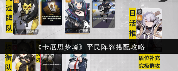 《卡厄思梦境》平民阵容搭配攻略