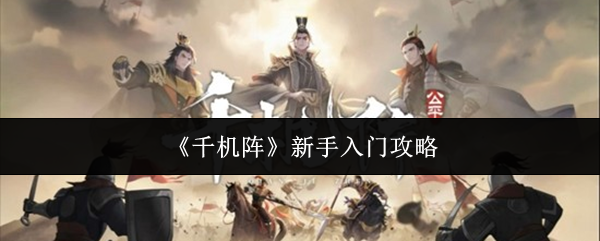 《千机阵》新手入门攻略
