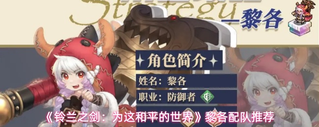 《铃兰之剑:为这和平的世界》黎各配队推荐