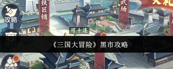 《三国大冒险》黑市攻略