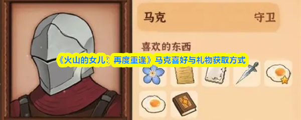 《火山的女儿:再度重逢》马克喜好与礼物获取方式