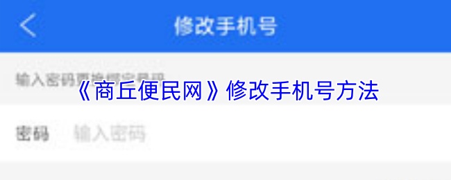 《商丘便民网》修改手机号方法