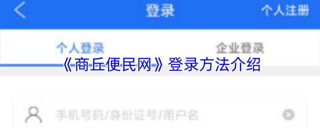 《商丘便民网》登录方法介绍