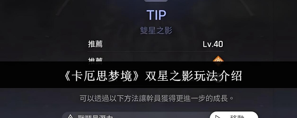 《卡厄思梦境》双星之影玩法介绍