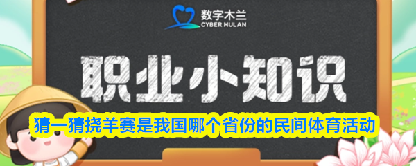 猜一猜挠羊赛是我国哪个省份的民间体育活动