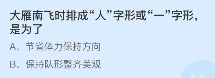 大雁南飞时排成人字形或一字形是为了