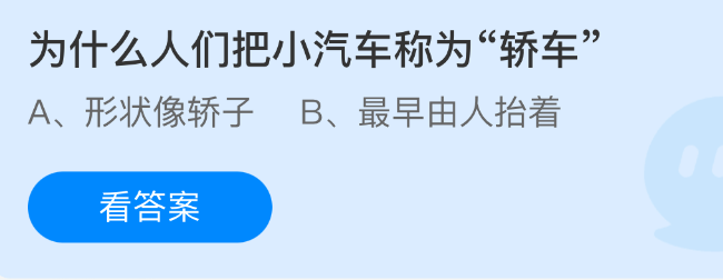 为什么人们把小汽车称为轿车