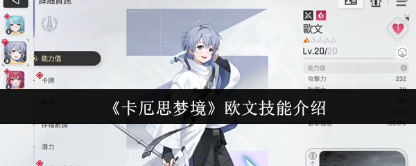 《卡厄思梦境》欧文技能介绍