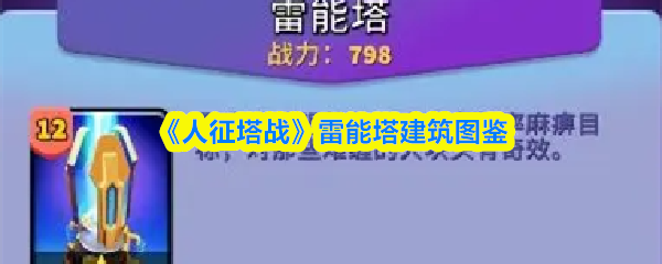 《人征塔战》雷能塔建筑图鉴