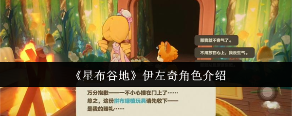 《星布谷地》伊左奇角色介绍
