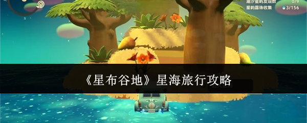 《星布谷地》星海旅行攻略