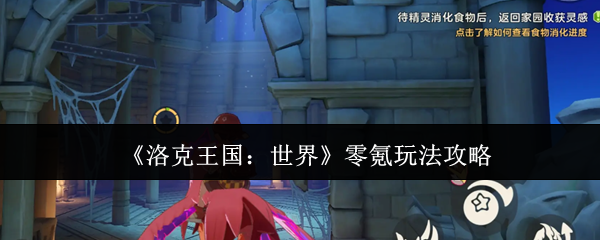 《洛克王国：世界》零氪玩法攻略