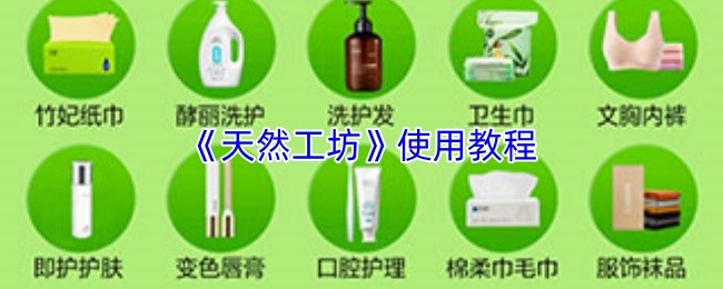 《天然工坊》使用教程