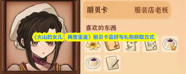 《火山的女儿：再度重逢》丽贝卡喜好与礼物获取方式