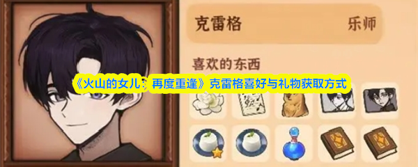 《火山的女儿：再度重逢》克雷格喜好与礼物获取方式