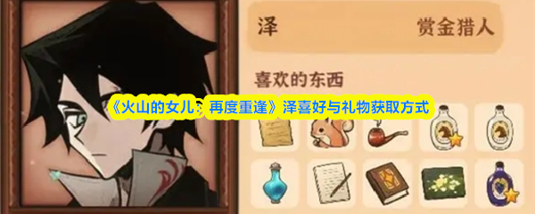 《火山的女儿：再度重逢》泽喜好与礼物获取方式