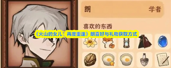 《火山的女儿：再度重逢》朗喜好与礼物获取方式