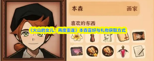 《火山的女儿：再度重逢》本森喜好与礼物获取方式