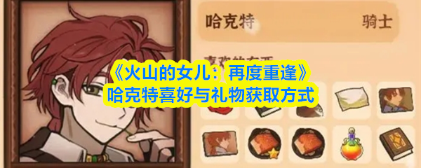 《火山的女儿：再度重逢》哈克特喜好与礼物获取方式