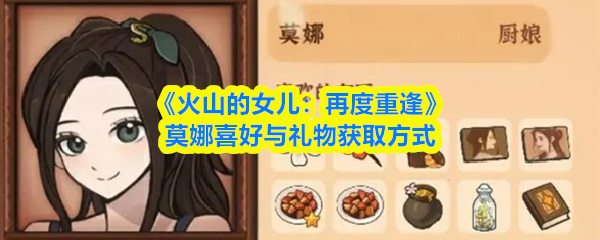 《火山的女儿：再度重逢》莫娜喜好与礼物获取方式