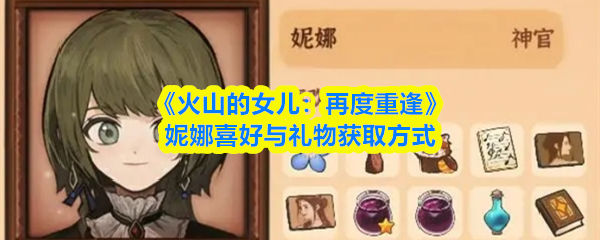《火山的女儿：再度重逢》妮娜喜好与礼物获取方式