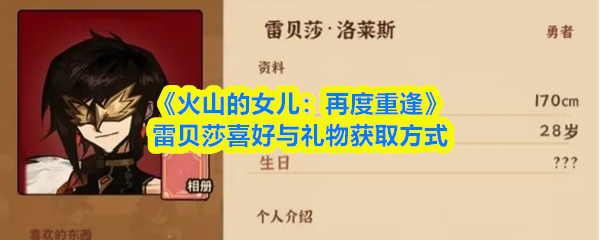 《火山的女儿：再度重逢》雷贝莎喜好与礼物获取方式
