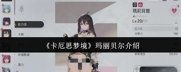 《卡厄思梦境》玛丽贝尔介绍