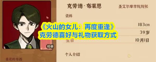 《火山的女儿：再度重逢》克劳德喜好与礼物获取方式