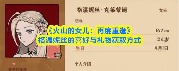 《火山的女儿：再度重逢》格温妮丝的喜好与礼物获取方式