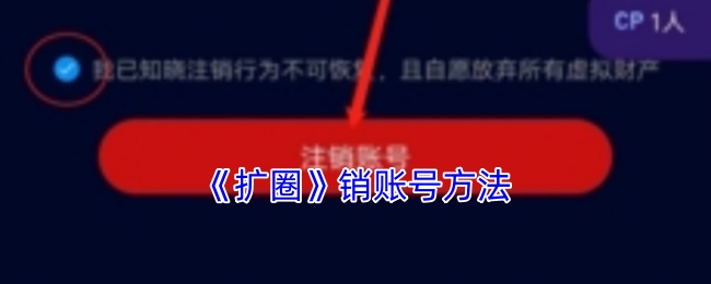 《扩圈》销账号方法