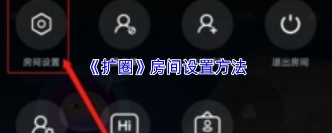《扩圈》房间设置方法