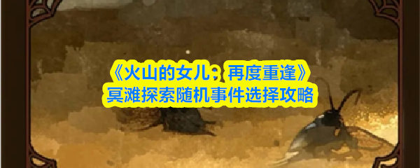 《火山的女儿：再度重逢》冥滩探索随机事件选择攻略